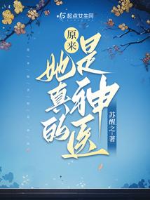 原来她真的是神医封面