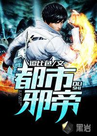 都市邪帝封面