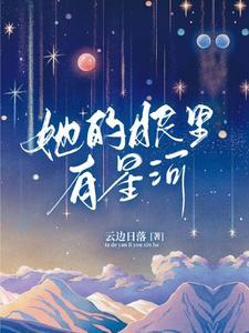 她的眼裏有星河封面