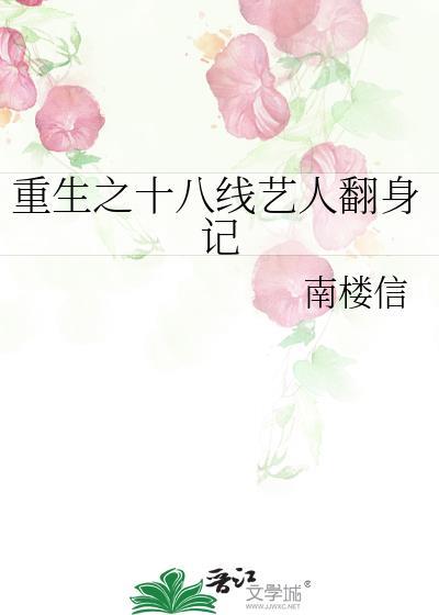 重生之十八线艺人翻身记封面
