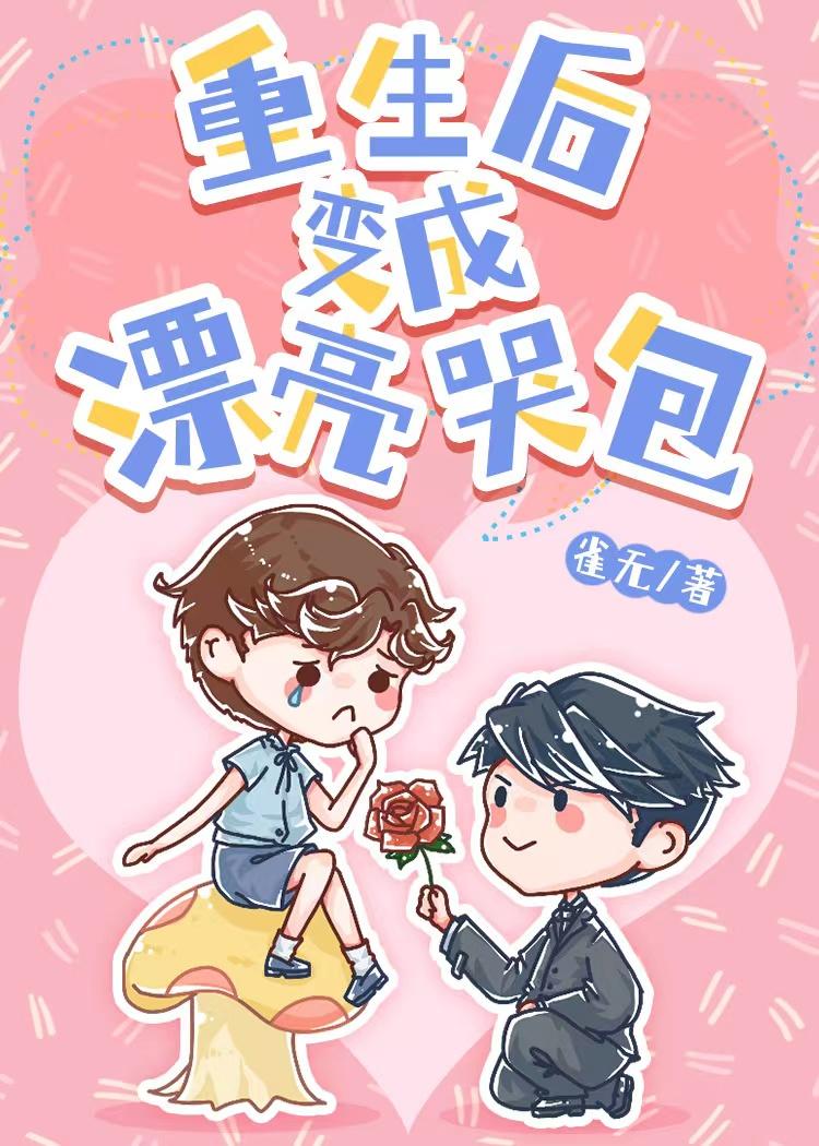 重生后变成漂亮哭包封面