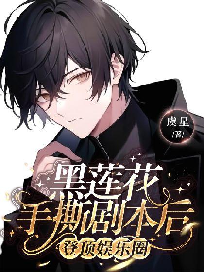 黑莲花手撕剧本后登顶娱乐圈封面