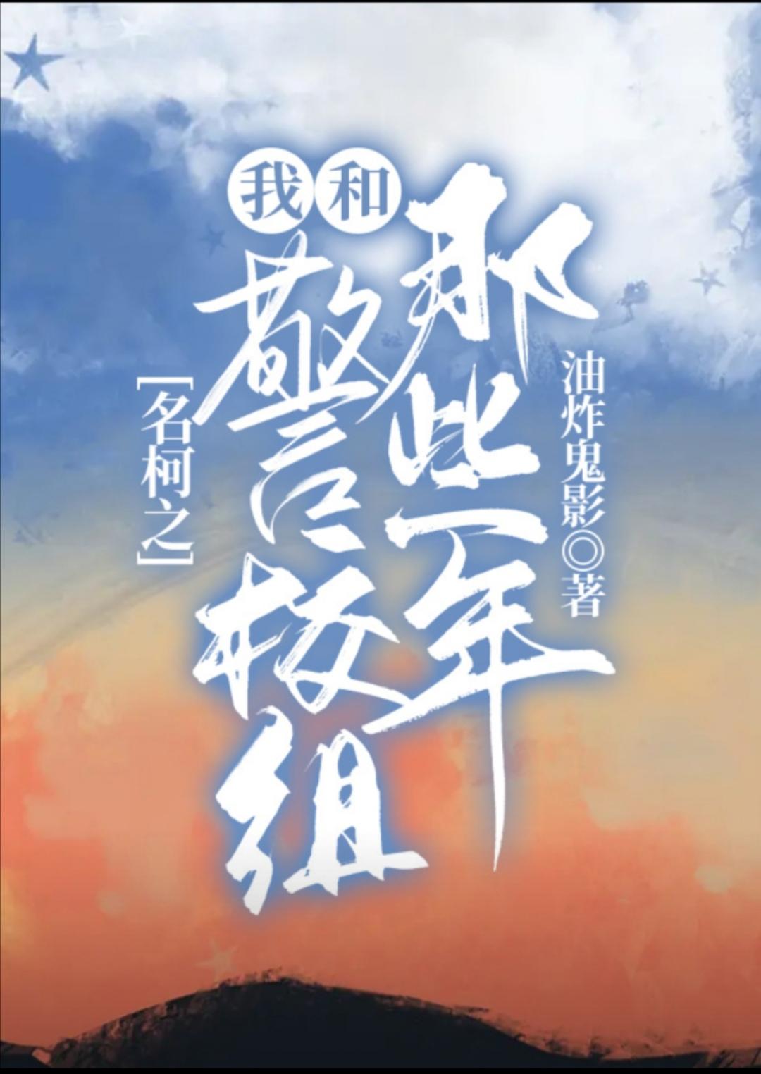 [柯南]名柯之我和警校组那些年封面