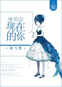 重生之现在的你封面
