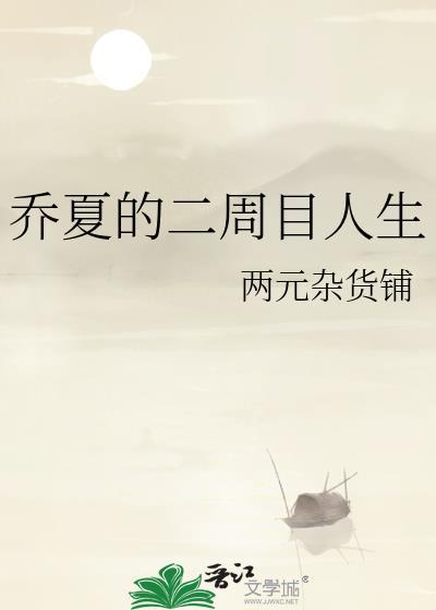 乔夏的二周目人生封面