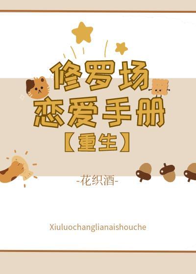 修罗场恋爱日常[重生]封面