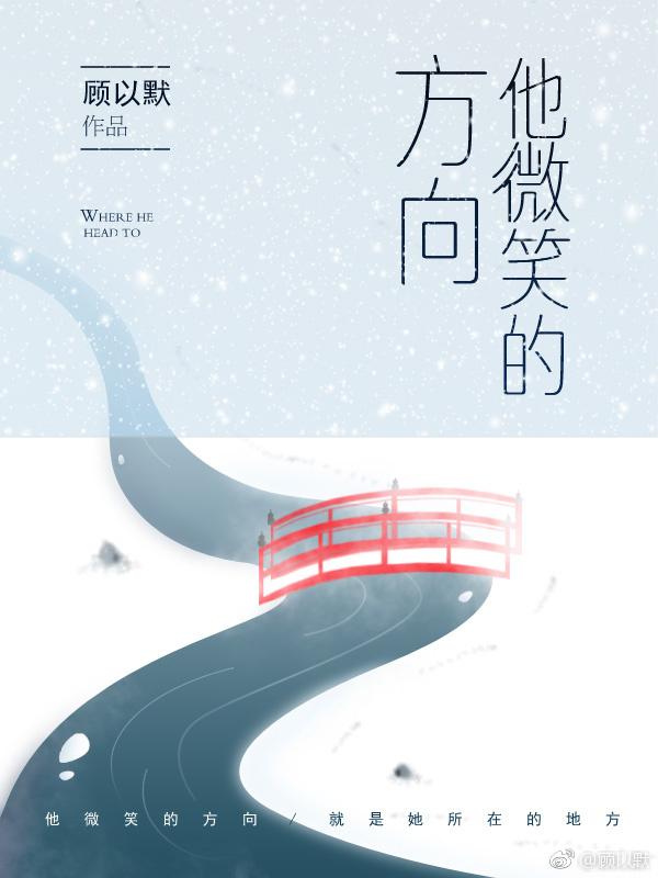 他微笑的方向封面