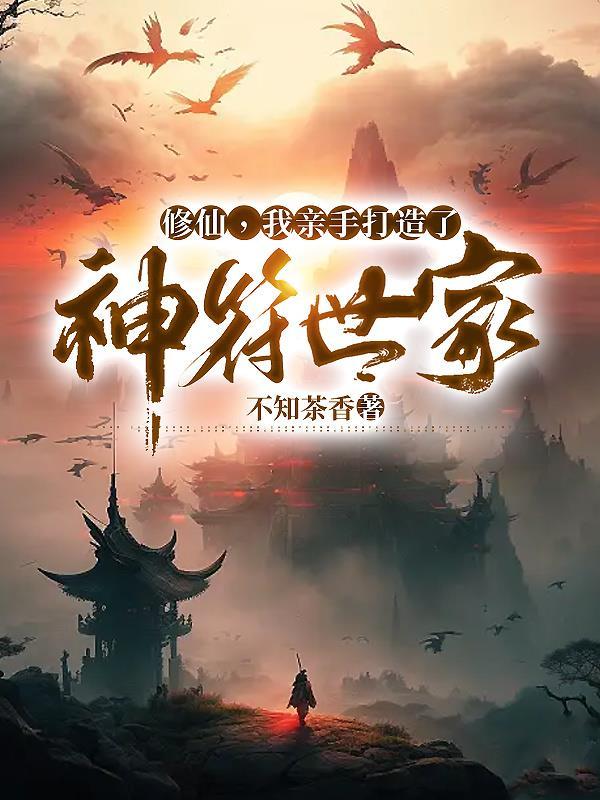 修仙，我亲手打造了神符世家封面