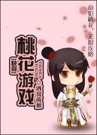 [快穿]桃花游戏封面