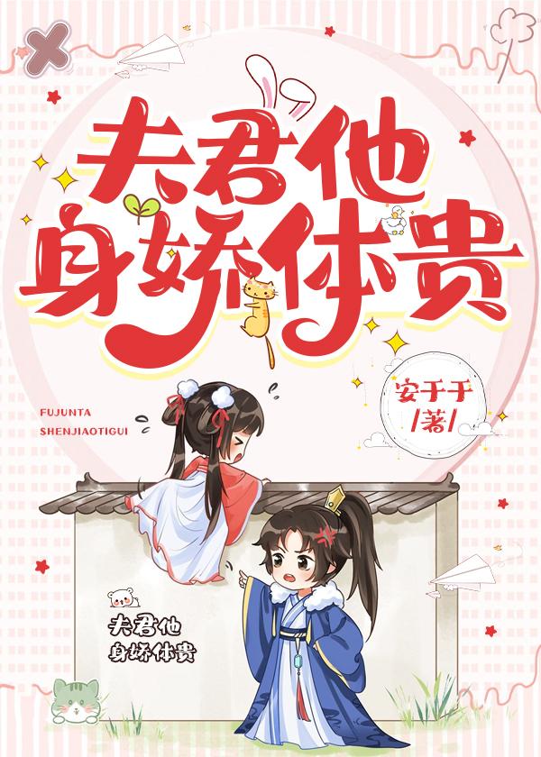 夫君他身娇体贵封面