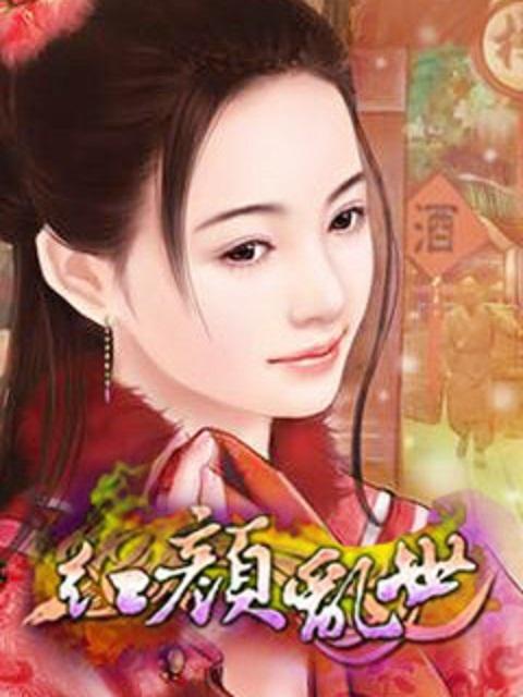 红颜乱世封面