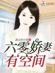 六零娇妻有空间封面
