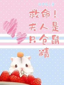 救命！夫人是只仓鼠精封面