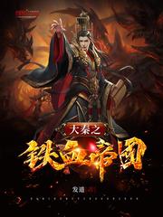 大秦之铁血帝国封面