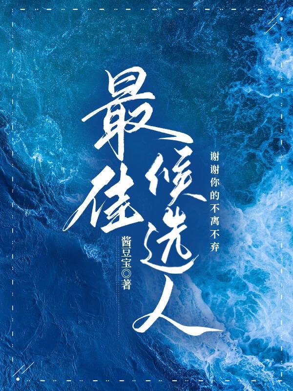 最佳候选人封面