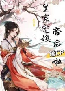 皇家宠媳：帝后嗑CP啦封面