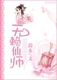无赖仙师封面