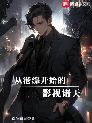 从港综开始的影视诸天封面