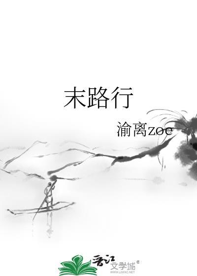 末路行封面