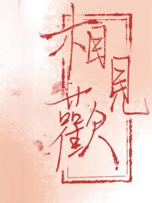 相见欢封面