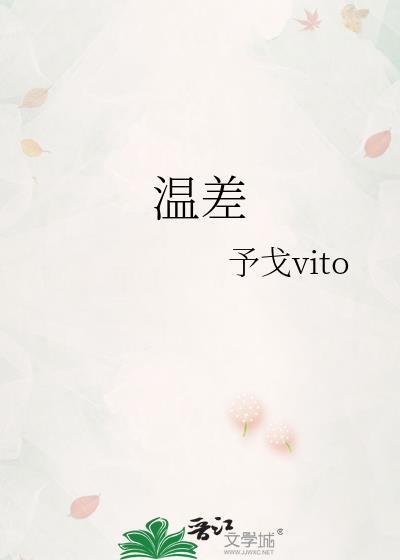 温差封面