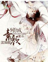 家斗：素颜倾城封面