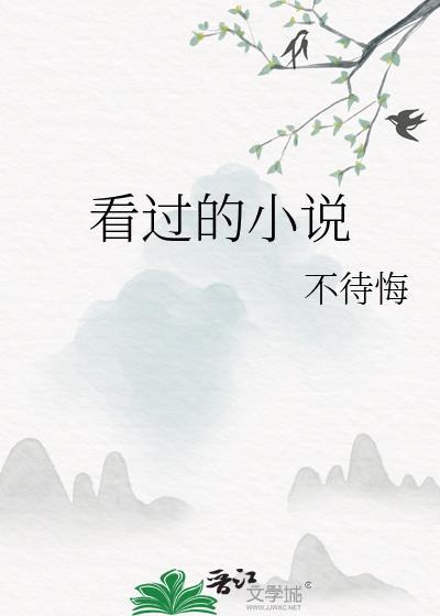看过的小说封面