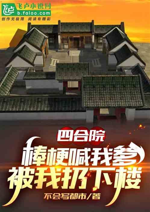 四合院：棒梗喊我爹，被我扔下楼封面
