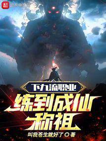 下九流职业练到成仙称祖封面