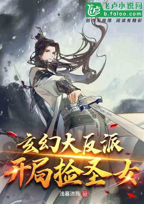 玄幻大反派：开局救圣女封面