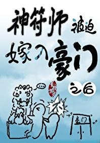神符师被迫嫁入豪门之后封面