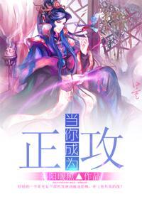 当你成为正攻封面