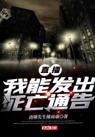 直播：我能发出死亡通告封面