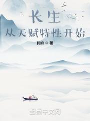 长生：从天赋特性开始封面