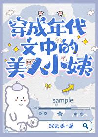 穿为七十年代美人小姨封面