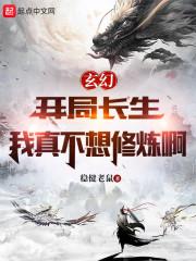 长生：从疯狂加点天赋开始封面