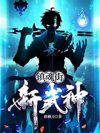 镇魂街：新武神封面