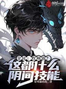 全民：牧师弱？这都什么阴间技能封面