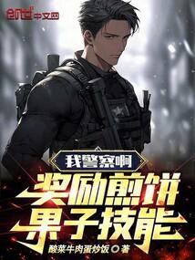 我警察啊，奖励煎饼果子技能！封面