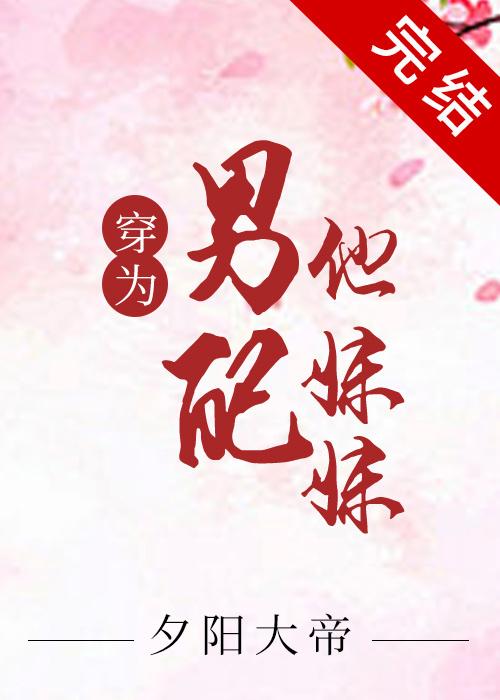 穿为黑化男二的炮灰妹妹封面