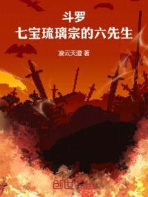 斗罗：七宝琉璃宗的六先生封面