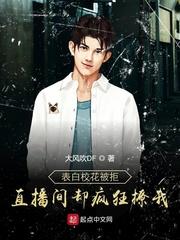 表白校花被拒，直播间却疯狂撩我封面