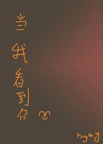 当我看到你封面