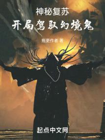 神秘复苏：开局驾驭幻境鬼封面