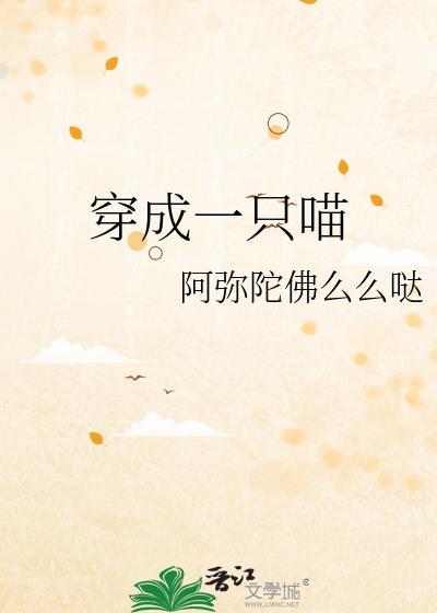 穿成一只喵封面