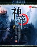 神帝封面
