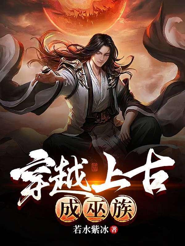 穿越上古成巫族封面