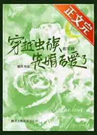 穿越虫族和军雌先婚后爱了封面