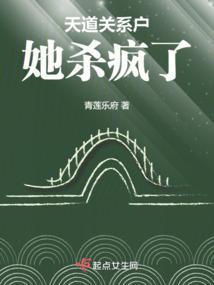 天道关系户她杀疯了封面