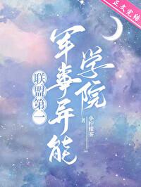 联盟第一军校封面